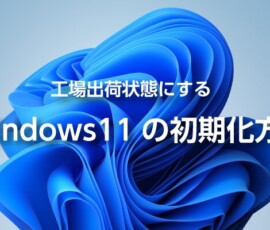 Windows11の初期化方法