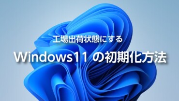 Windows11の初期化方法