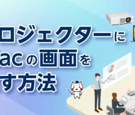 プロジェクターにMacの画面を映す接続方法