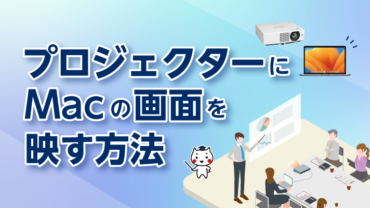 プロジェクターにMacの画面を映す接続方法