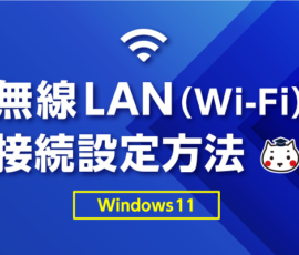 Windows11の無線LAN（Wi-Fi）接続設定方法