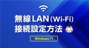 Windows11無線LAN接続方法