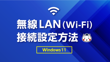 Windows11の無線LAN（Wi-Fi）接続設定方法