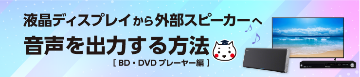 液晶ディスプレイから外部スピーカーへ音声を出力する方法