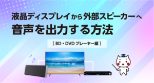 液晶ディスプレイから外部スピーカーへ音声を出力する方法