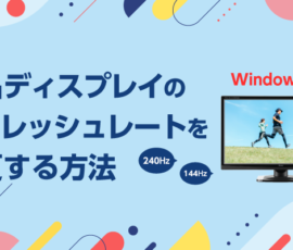 液晶ディスプレイのリフレッシュレートを変更する方法【Windows11】