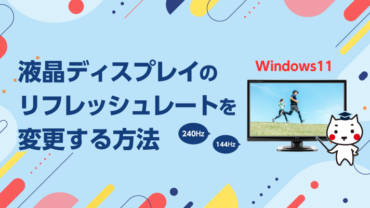 液晶ディスプレイのリフレッシュレートを変更する方法【Windows11】