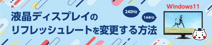 液晶ディスプレイのリフレッシュレートを変更する方法【Windows11】