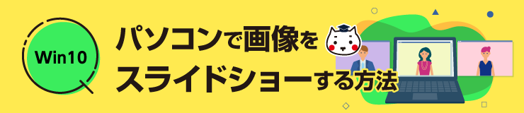 パソコンで画像をスライドショーする方法【Windows10】