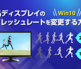 液晶ディスプレイのリフレッシュレートを変更する方法【Windows10】