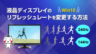 液晶ディスプレイのリフレッシュレートを変更する方法【Windows10】