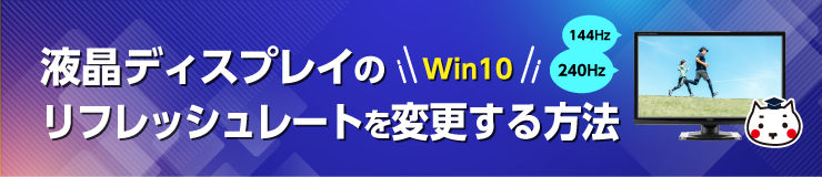 液晶ディスプレイのリフレッシュレートを変更する方法【Windows11】