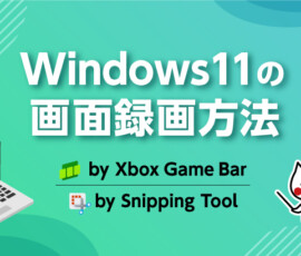 Windows11の画面録画方法