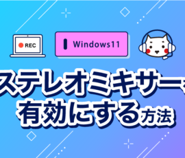 ステレオミキサーを有効にする方法【Windows11編】