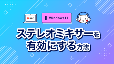 ステレオミキサーを有効にする方法【Windows11編】