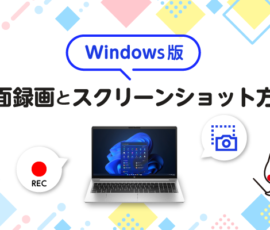 録画画面とスクリーンショット方法【Windows】