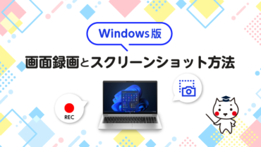 録画画面とスクリーンショット方法【Windows版】