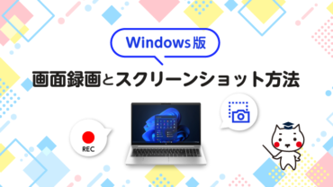 録画画面とスクリーンショット方法【Windows】