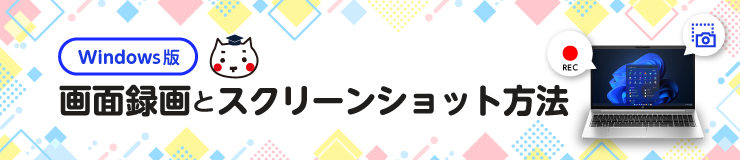 画面録画とスクリーンショット方法【Windows版】