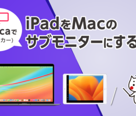 「Sidecarで」iPadをMacのサブモニターにする方法