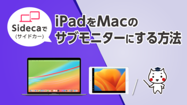 「Sidecarで」iPadをMacのサブモニターにする方法