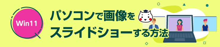 パソコンでスライドショーする方法【Windows11編】