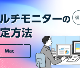 マルチモニターの設定方法【Mac】