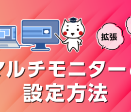 マルチモニターの設定方法