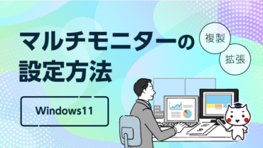 マルチモニターの設定方法【Windows11】