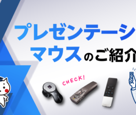 プレゼンテーションマウスのご紹介