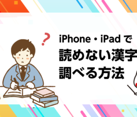 iPad・iPhoneで読めない漢字を調べる方法