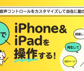 声でiPhone・iPadを操作する！~音声コントロールをカスタマイズ~