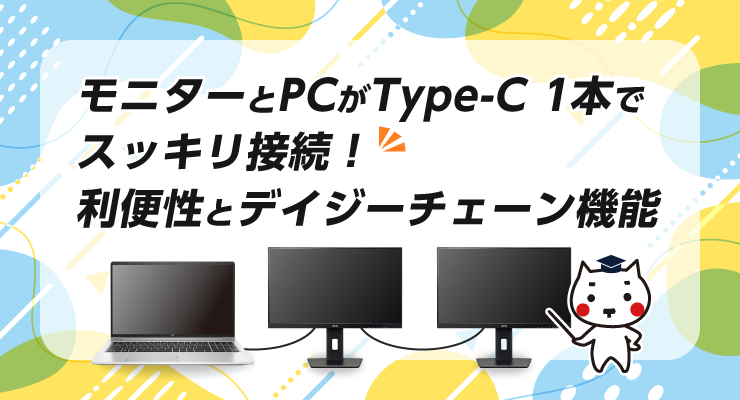 モニターとPCがType-C 1本でスッキリ接続！利便性とデイジー
