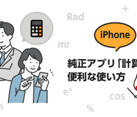 iPhoneで純正アプリ「計算機」の便利な使い方