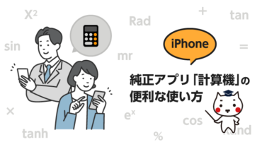 iPhoneで純正アプリ「計算機」の便利な使い方