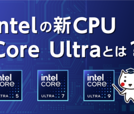 Intelの新CPU「Core Ultra」とは？　