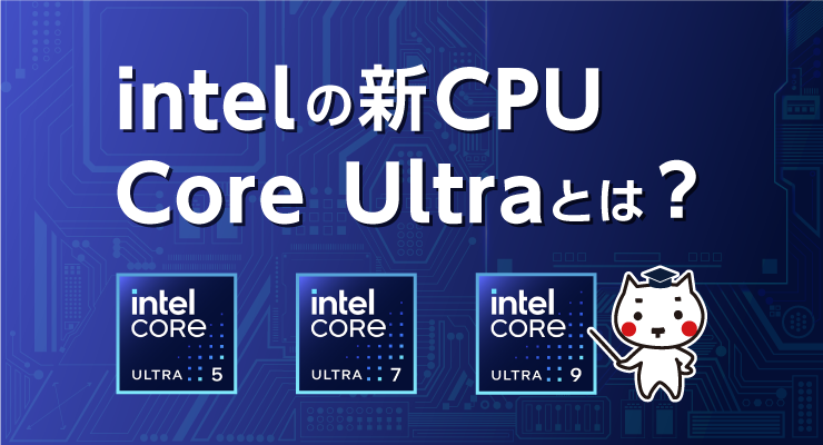 Intelの新CPU「Core Ultra」とは？ - e-タマヤ
