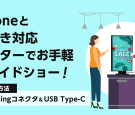 iPhoneと縦向き対応モニターでお手軽スライドショー！【Lightningコネクタ＆USB Type-C編】