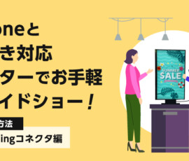 iPhoneと縦向きモニターでお手軽スライドショー！接続方法【スマートフォン】