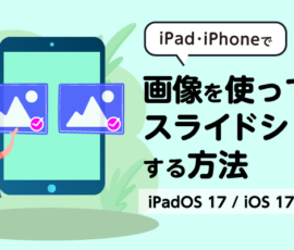iPad・iPhoneで画像を使ってスライドショーする方法【iPadOS17 / iOS17】