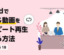 iPadで同じ動画をリピート再生する方法【iPadOS 18 】