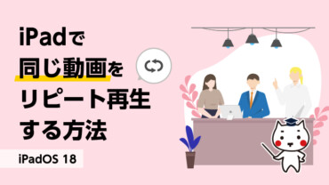 iPadで同じ動画をリピート再生する方法【iOS 18/iPadOS 18 】