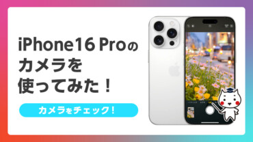 iPhone16 Pro カメラ性能ざっくりまとめ