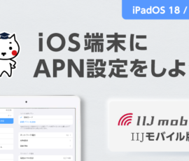 iOS端末にAPN設定をしよう IIJモバイル版（iPadOS18 / iOS18編）