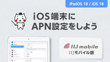 iOS端末にAPN設定をしよう IIJモバイル版（iPadOS18 / iOS18編）