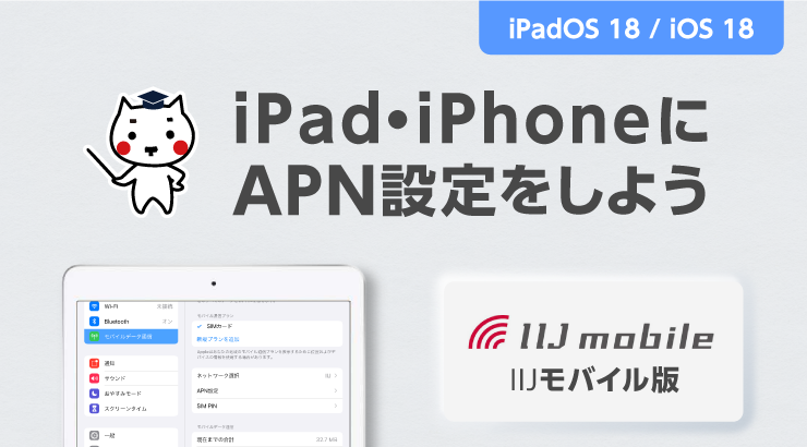 iPad・iPhoneに
APN設定をしよう