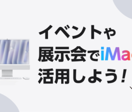 イベントや展示会でiMacを活用しよう！