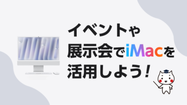 イベントや展示会でiMacを活用しよう！