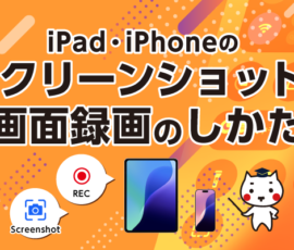 iPad・iPhoneのスクリーンショット＆画面録画のしかた