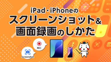 iPad・iPhoneのスクリーンショット＆画面録画の仕方